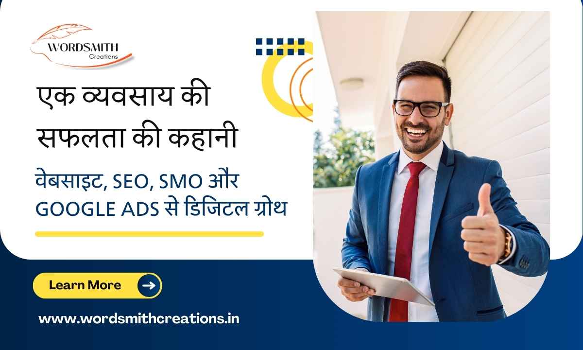 एक व्यवसाय की सफलता की कहानी: वेबसाइट, SEO, SMO और Google Ads से डिजिटल ग्रोथ